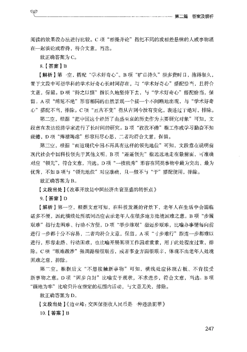 10国考专项题集（言语理解）（2025国考最新版）公众号：上岸的资料_2026考公资料_（10）粉笔_2025粉笔国考省考980（课＋笔记）_粉笔980（25多省）_02025国考粉笔980系统班_课下刷题8本