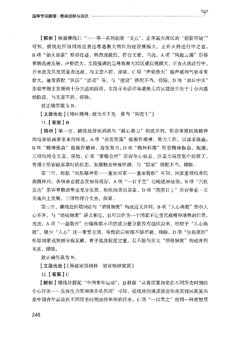 10国考专项题集（言语理解）（2025国考最新版）公众号：上岸的资料_2026考公资料_（10）粉笔_2025粉笔国考省考980（课＋笔记）_粉笔980（25多省）_02025国考粉笔980系统班_课下刷题8本