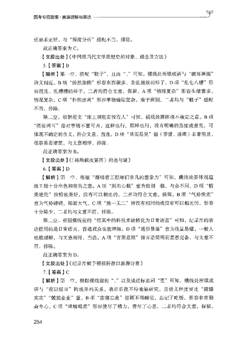 10国考专项题集（言语理解）（2025国考最新版）公众号：上岸的资料_2026考公资料_（10）粉笔_2025粉笔国考省考980（课＋笔记）_粉笔980（25多省）_02025国考粉笔980系统班_课下刷题8本