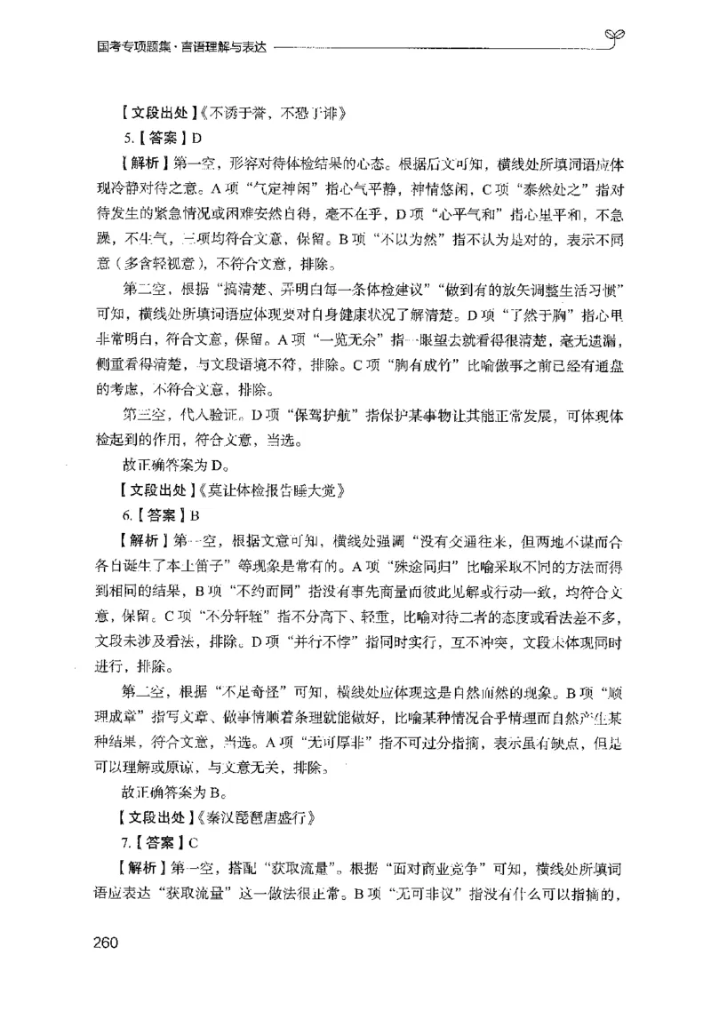 10国考专项题集（言语理解）（2025国考最新版）公众号：上岸的资料_2026考公资料_（10）粉笔_2025粉笔国考省考980（课＋笔记）_粉笔980（25多省）_02025国考粉笔980系统班_课下刷题8本