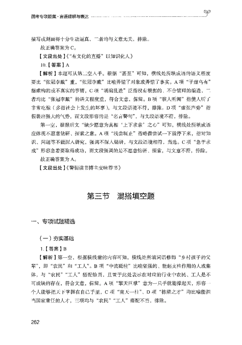 10国考专项题集（言语理解）（2025国考最新版）公众号：上岸的资料_2026考公资料_（10）粉笔_2025粉笔国考省考980（课＋笔记）_粉笔980（25多省）_02025国考粉笔980系统班_课下刷题8本