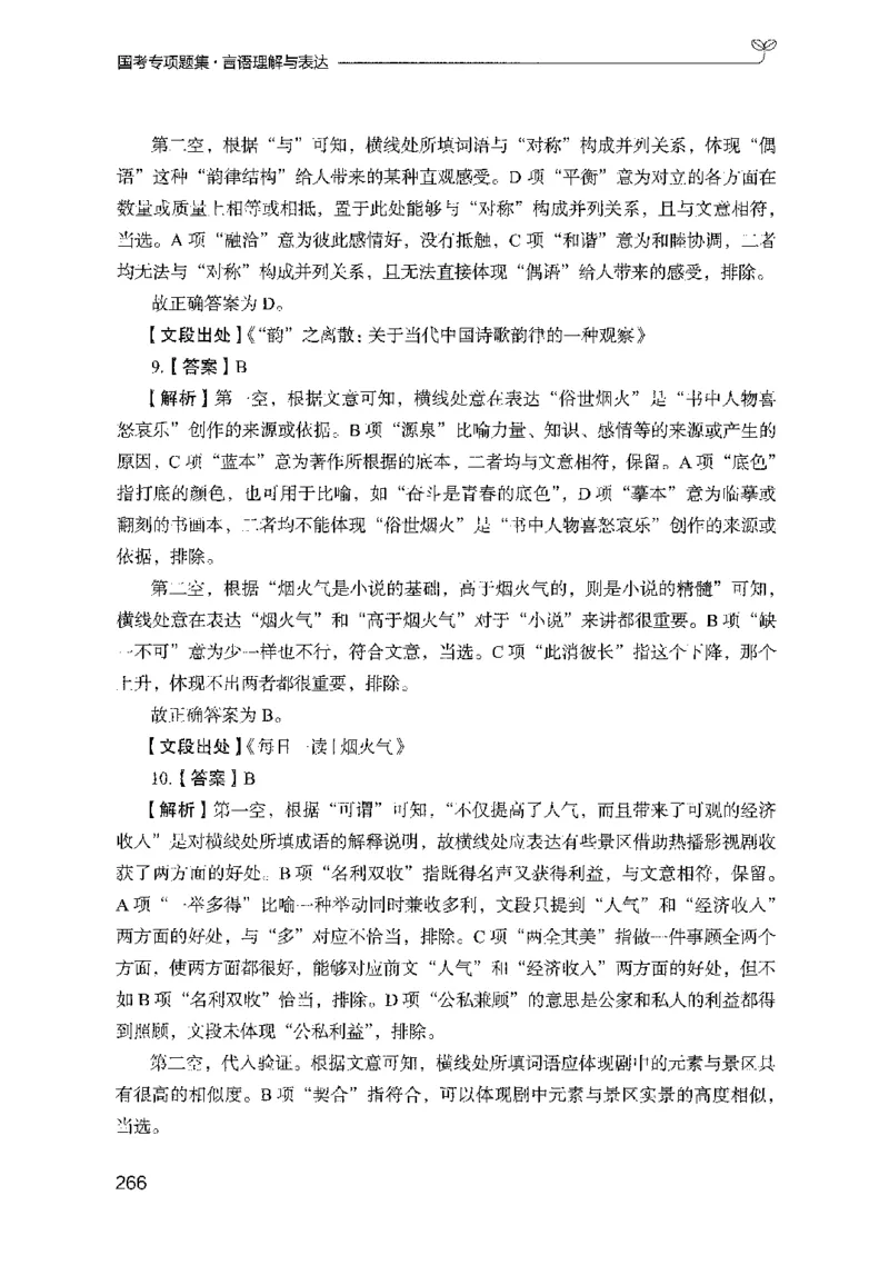 10国考专项题集（言语理解）（2025国考最新版）公众号：上岸的资料_2026考公资料_（10）粉笔_2025粉笔国考省考980（课＋笔记）_粉笔980（25多省）_02025国考粉笔980系统班_课下刷题8本