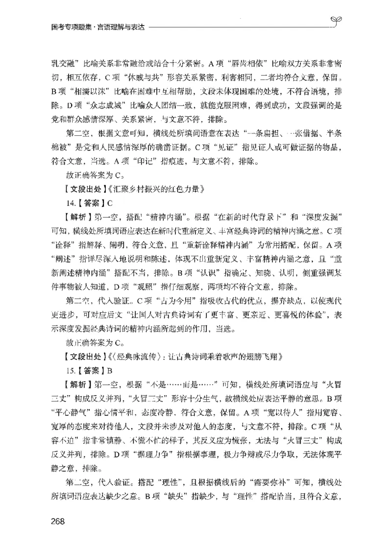 10国考专项题集（言语理解）（2025国考最新版）公众号：上岸的资料_2026考公资料_（10）粉笔_2025粉笔国考省考980（课＋笔记）_粉笔980（25多省）_02025国考粉笔980系统班_课下刷题8本