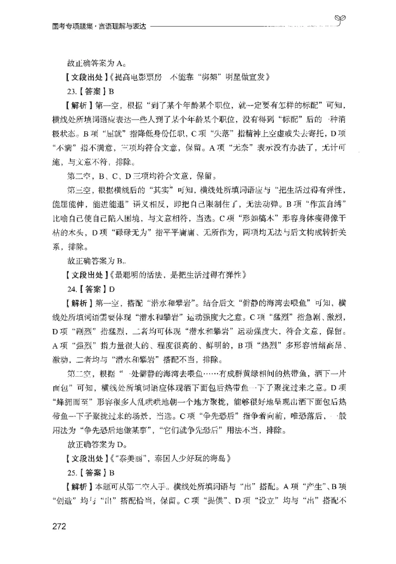 10国考专项题集（言语理解）（2025国考最新版）公众号：上岸的资料_2026考公资料_（10）粉笔_2025粉笔国考省考980（课＋笔记）_粉笔980（25多省）_02025国考粉笔980系统班_课下刷题8本