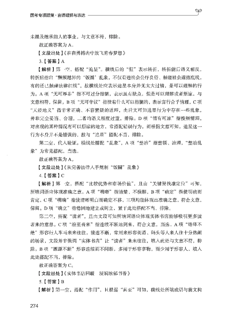 10国考专项题集（言语理解）（2025国考最新版）公众号：上岸的资料_2026考公资料_（10）粉笔_2025粉笔国考省考980（课＋笔记）_粉笔980（25多省）_02025国考粉笔980系统班_课下刷题8本