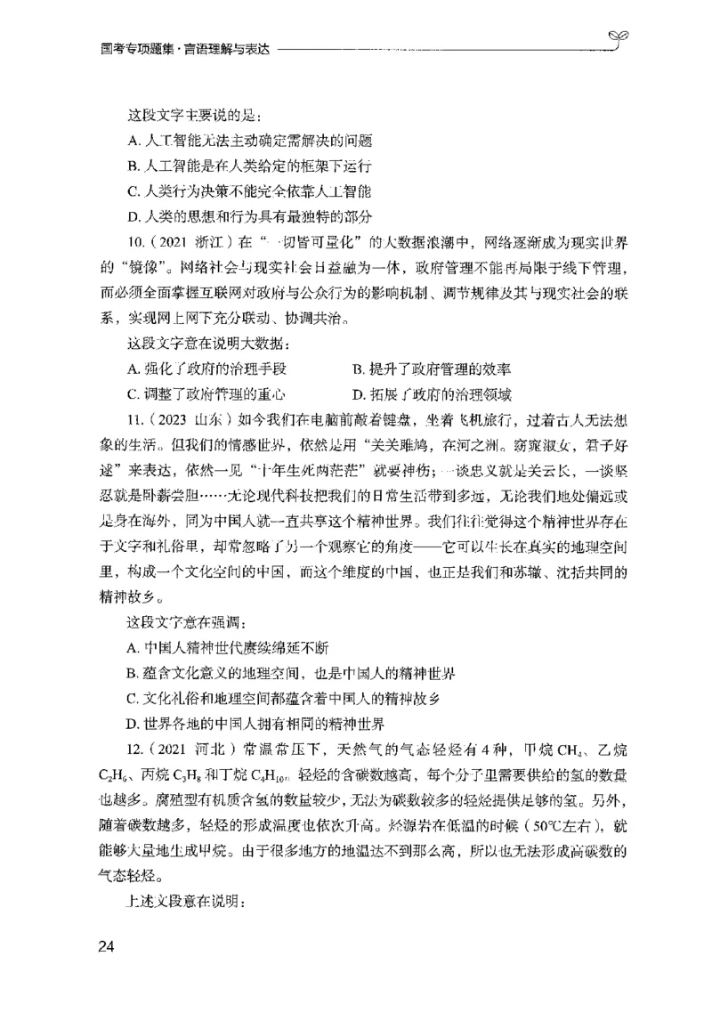 10国考专项题集（言语理解）（2025国考最新版）公众号：上岸的资料_2026考公资料_（10）粉笔_2025粉笔国考省考980（课＋笔记）_粉笔980（25多省）_02025国考粉笔980系统班_课下刷题8本