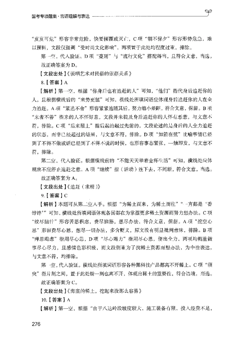 10国考专项题集（言语理解）（2025国考最新版）公众号：上岸的资料_2026考公资料_（10）粉笔_2025粉笔国考省考980（课＋笔记）_粉笔980（25多省）_02025国考粉笔980系统班_课下刷题8本