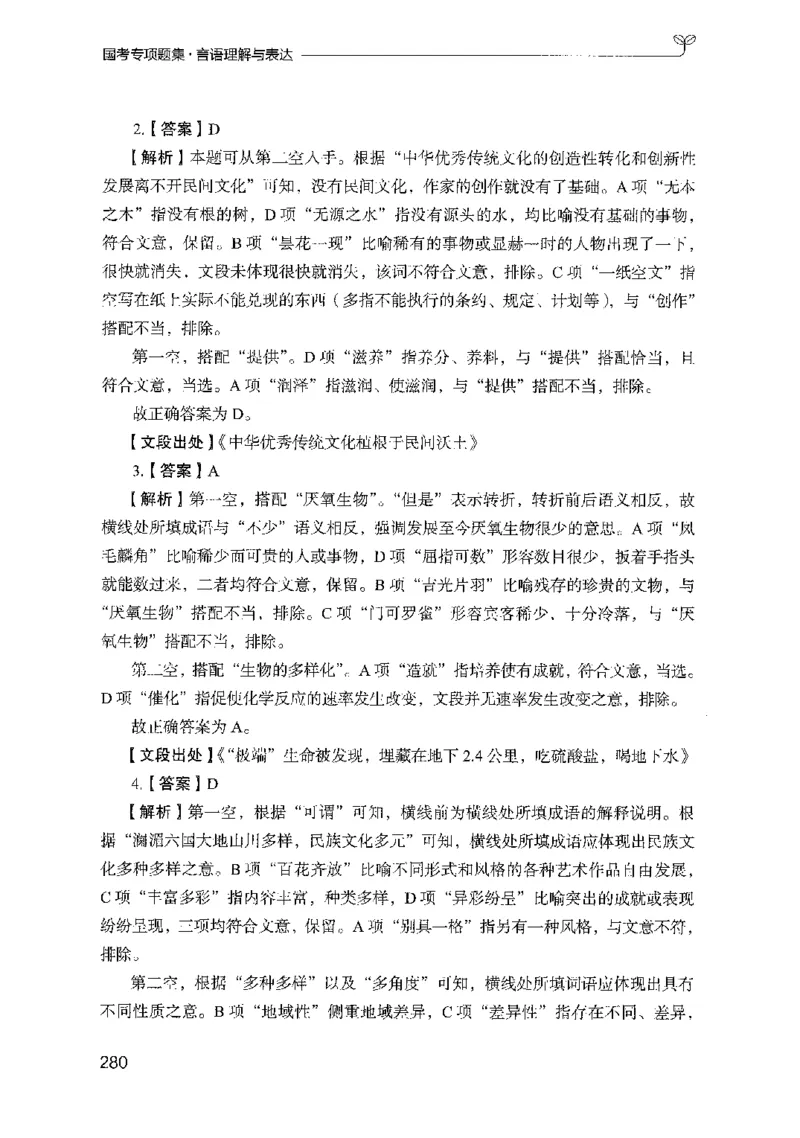 10国考专项题集（言语理解）（2025国考最新版）公众号：上岸的资料_2026考公资料_（10）粉笔_2025粉笔国考省考980（课＋笔记）_粉笔980（25多省）_02025国考粉笔980系统班_课下刷题8本