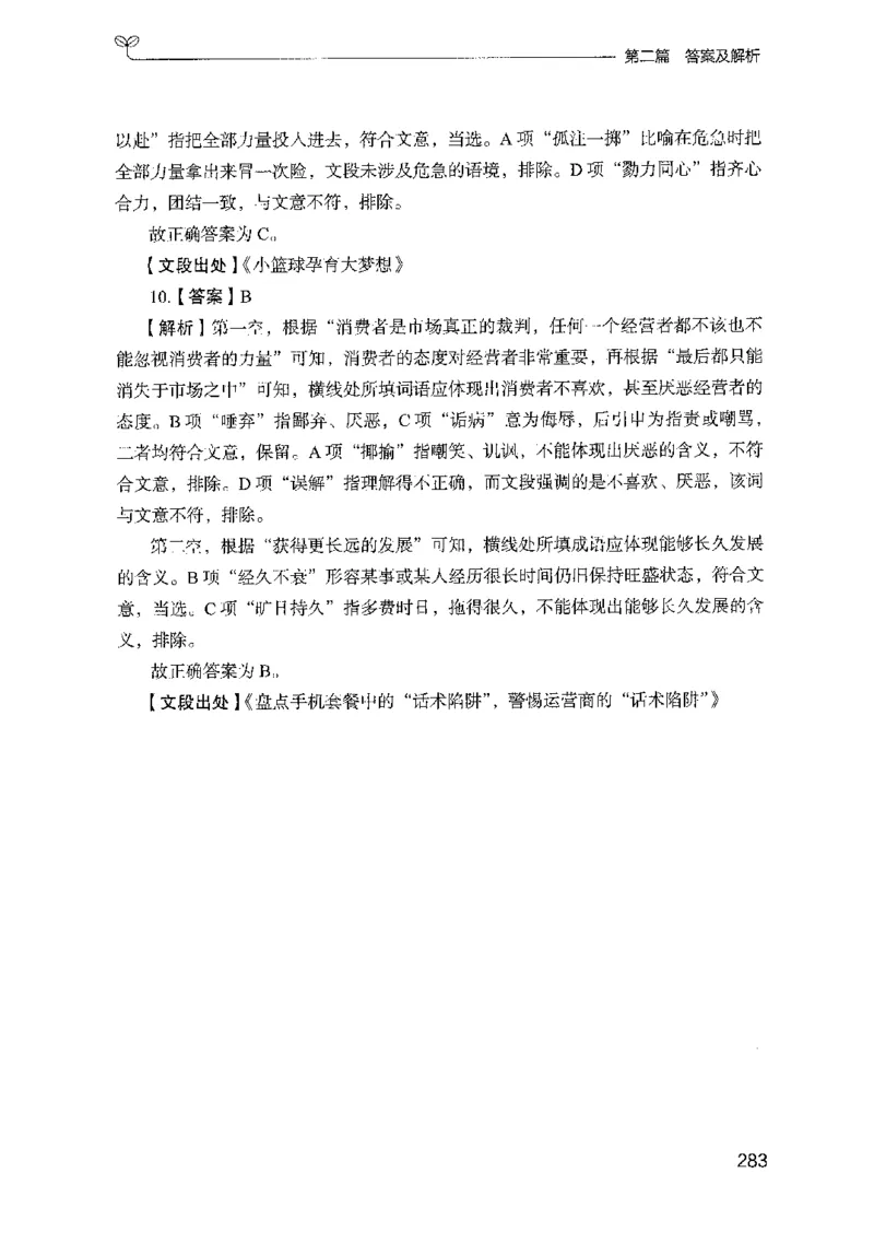 10国考专项题集（言语理解）（2025国考最新版）公众号：上岸的资料_2026考公资料_（10）粉笔_2025粉笔国考省考980（课＋笔记）_粉笔980（25多省）_02025国考粉笔980系统班_课下刷题8本