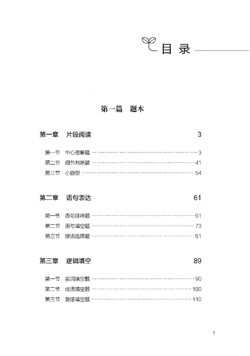 10国考专项题集（言语理解）（2025国考最新版）公众号：上岸的资料_2026考公资料_（10）粉笔_2025粉笔国考省考980（课＋笔记）_粉笔980（25多省）_02025国考粉笔980系统班_课下刷题8本