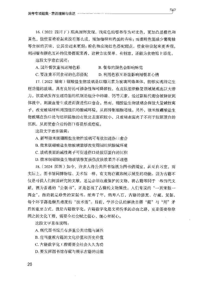 10国考专项题集（言语理解）（2025国考最新版）公众号：上岸的资料_2026考公资料_（10）粉笔_2025粉笔国考省考980（课＋笔记）_粉笔980（25多省）_02025国考粉笔980系统班_课下刷题8本