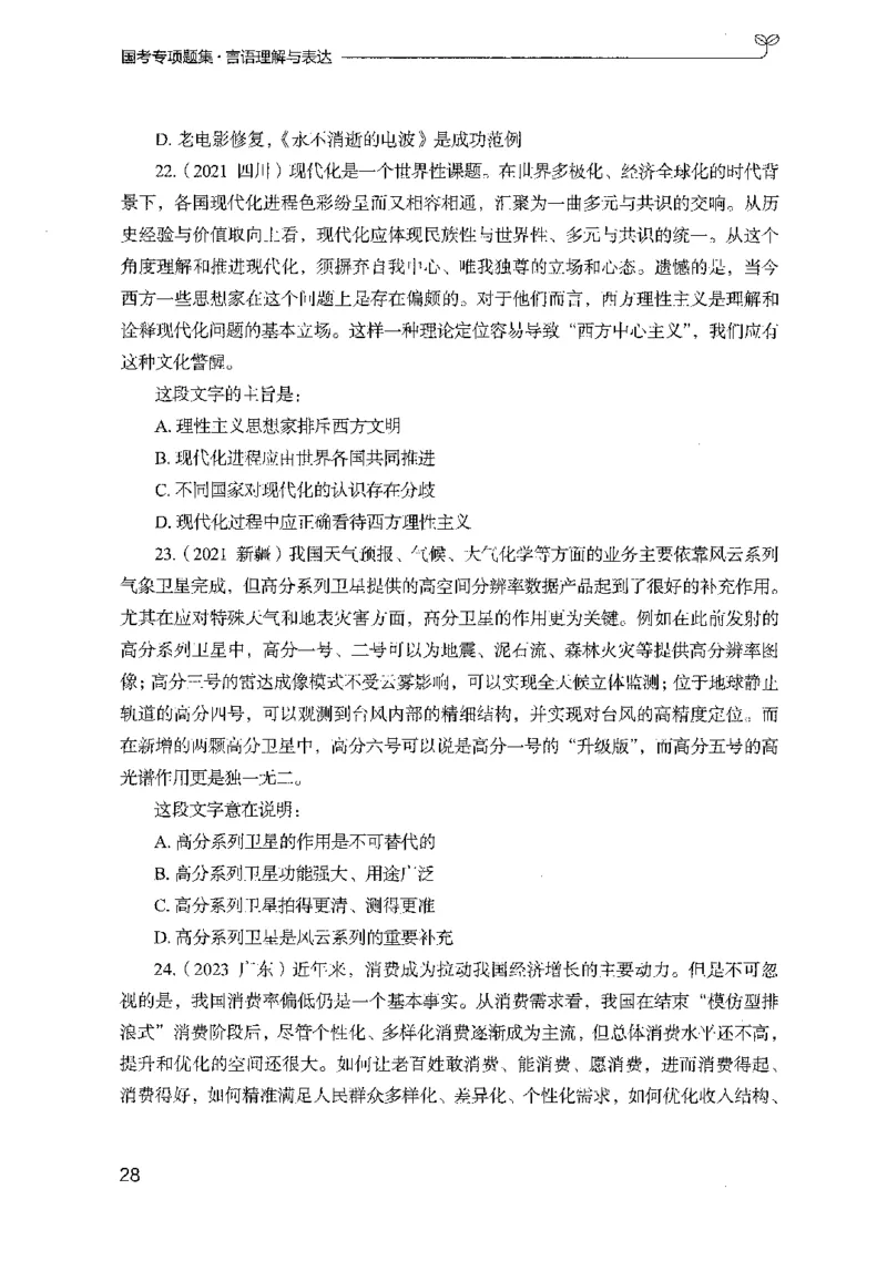 10国考专项题集（言语理解）（2025国考最新版）公众号：上岸的资料_2026考公资料_（10）粉笔_2025粉笔国考省考980（课＋笔记）_粉笔980（25多省）_02025国考粉笔980系统班_课下刷题8本