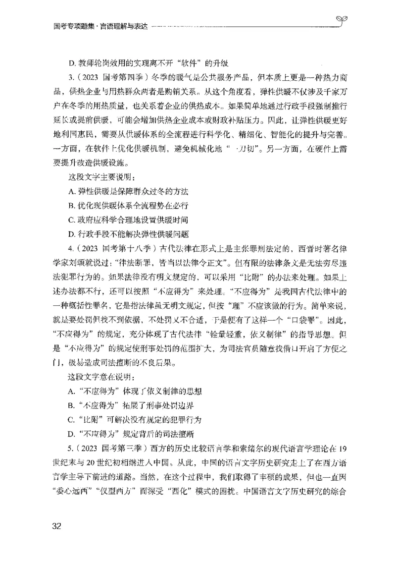 10国考专项题集（言语理解）（2025国考最新版）公众号：上岸的资料_2026考公资料_（10）粉笔_2025粉笔国考省考980（课＋笔记）_粉笔980（25多省）_02025国考粉笔980系统班_课下刷题8本