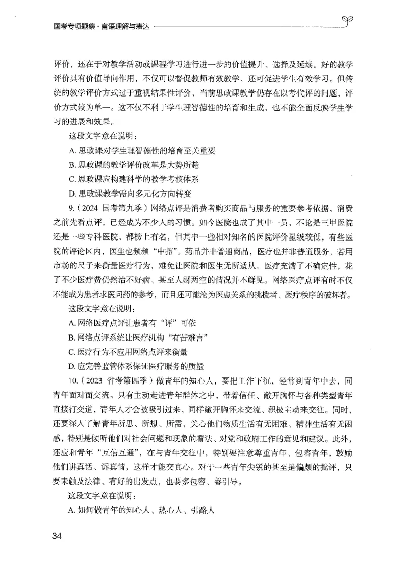 10国考专项题集（言语理解）（2025国考最新版）公众号：上岸的资料_2026考公资料_（10）粉笔_2025粉笔国考省考980（课＋笔记）_粉笔980（25多省）_02025国考粉笔980系统班_课下刷题8本