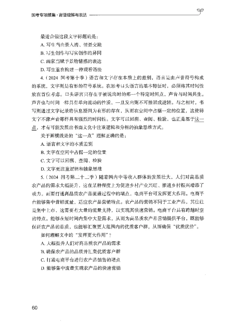 10国考专项题集（言语理解）（2025国考最新版）公众号：上岸的资料_2026考公资料_（10）粉笔_2025粉笔国考省考980（课＋笔记）_粉笔980（25多省）_02025国考粉笔980系统班_课下刷题8本