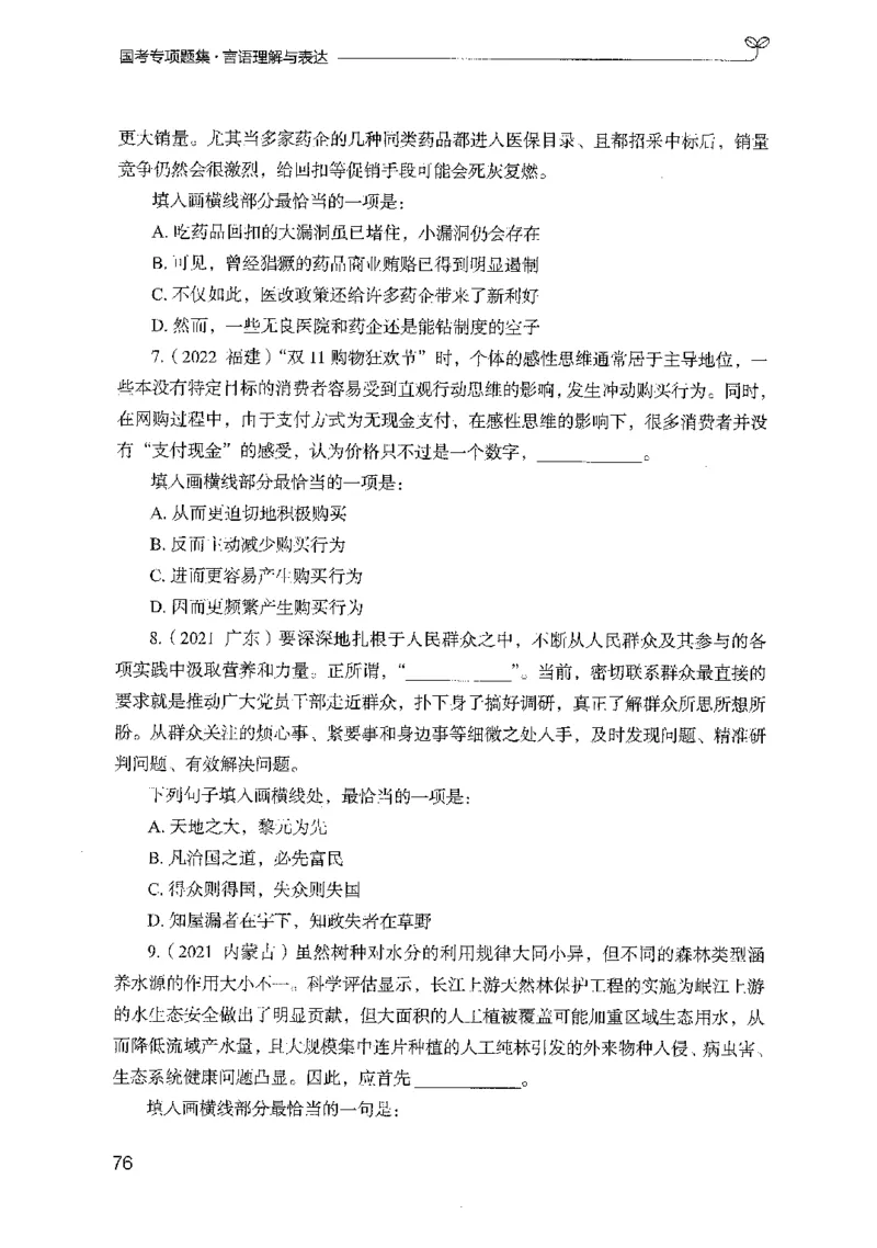 10国考专项题集（言语理解）（2025国考最新版）公众号：上岸的资料_2026考公资料_（10）粉笔_2025粉笔国考省考980（课＋笔记）_粉笔980（25多省）_02025国考粉笔980系统班_课下刷题8本