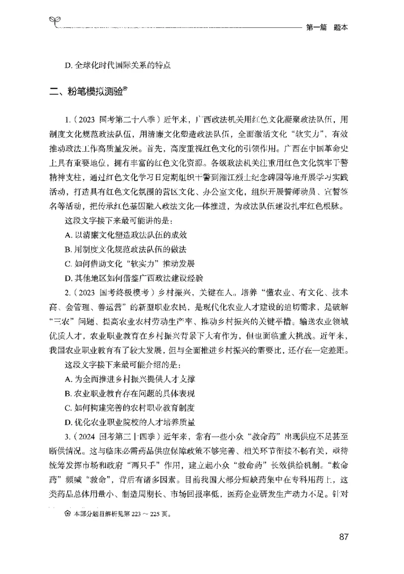10国考专项题集（言语理解）（2025国考最新版）公众号：上岸的资料_2026考公资料_（10）粉笔_2025粉笔国考省考980（课＋笔记）_粉笔980（25多省）_02025国考粉笔980系统班_课下刷题8本