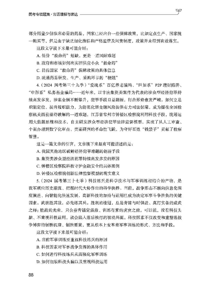 10国考专项题集（言语理解）（2025国考最新版）公众号：上岸的资料_2026考公资料_（10）粉笔_2025粉笔国考省考980（课＋笔记）_粉笔980（25多省）_02025国考粉笔980系统班_课下刷题8本