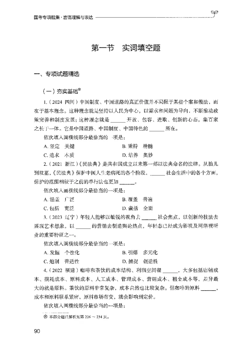 10国考专项题集（言语理解）（2025国考最新版）公众号：上岸的资料_2026考公资料_（10）粉笔_2025粉笔国考省考980（课＋笔记）_粉笔980（25多省）_02025国考粉笔980系统班_课下刷题8本