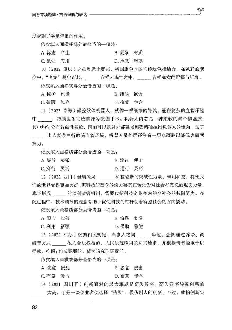 10国考专项题集（言语理解）（2025国考最新版）公众号：上岸的资料_2026考公资料_（10）粉笔_2025粉笔国考省考980（课＋笔记）_粉笔980（25多省）_02025国考粉笔980系统班_课下刷题8本