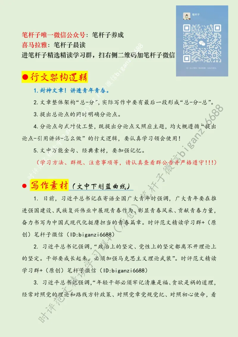 0527---标注绿-青衿勇立鸿鹄志&ldquo;拔节孕穗&rdquo;正当时_2026考公资料_（57）申论材料_00、笔杆子晨读材料_2024笔杆子晨读_笔杆子5月时政_0527青衿勇立鸿鹄志&ldquo;拔节孕穗&rdquo;正当时