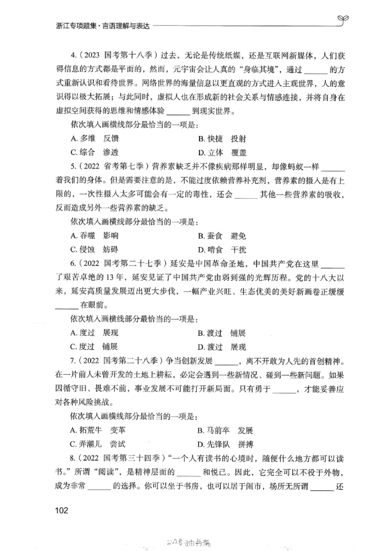13浙江专项题集（言语理解）_2026考公资料_（10）粉笔_2025粉笔国考省考980（课＋笔记）_粉笔980（25多省）_12025FB浙江省考980系统班_042025年浙江26本图书_课下刷题8本