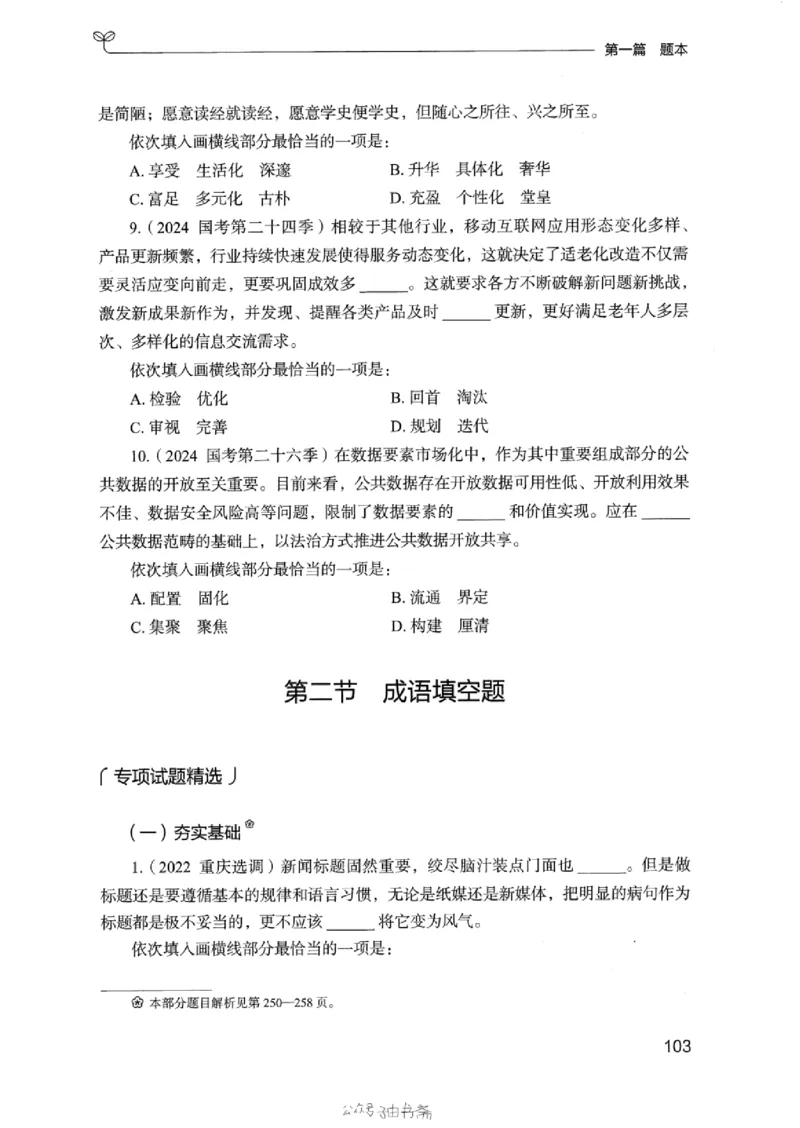 13浙江专项题集（言语理解）_2026考公资料_（10）粉笔_2025粉笔国考省考980（课＋笔记）_粉笔980（25多省）_12025FB浙江省考980系统班_042025年浙江26本图书_课下刷题8本