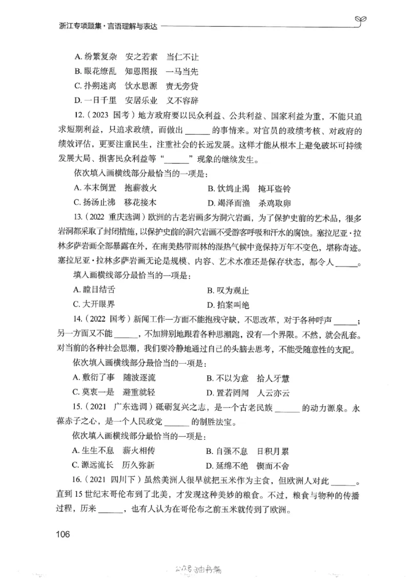 13浙江专项题集（言语理解）_2026考公资料_（10）粉笔_2025粉笔国考省考980（课＋笔记）_粉笔980（25多省）_12025FB浙江省考980系统班_042025年浙江26本图书_课下刷题8本