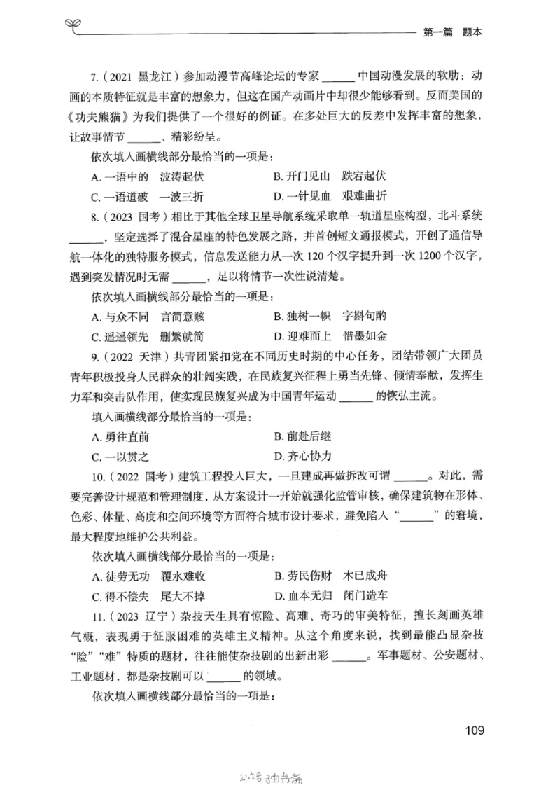 13浙江专项题集（言语理解）_2026考公资料_（10）粉笔_2025粉笔国考省考980（课＋笔记）_粉笔980（25多省）_12025FB浙江省考980系统班_042025年浙江26本图书_课下刷题8本