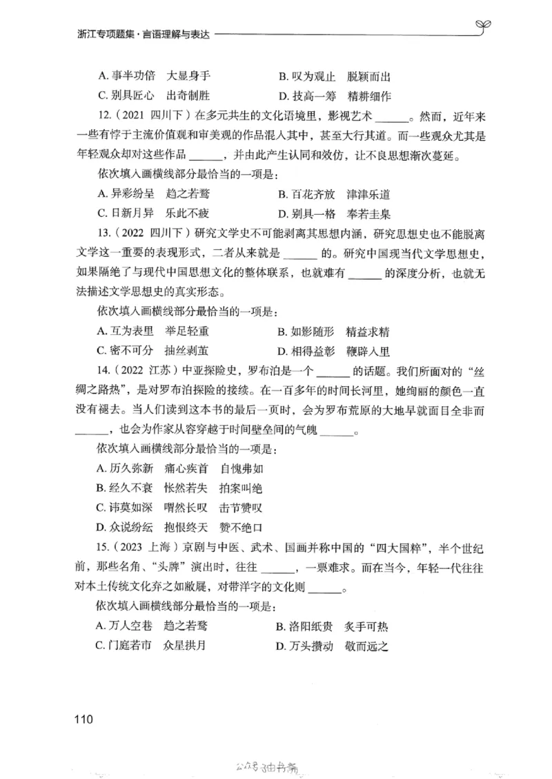 13浙江专项题集（言语理解）_2026考公资料_（10）粉笔_2025粉笔国考省考980（课＋笔记）_粉笔980（25多省）_12025FB浙江省考980系统班_042025年浙江26本图书_课下刷题8本