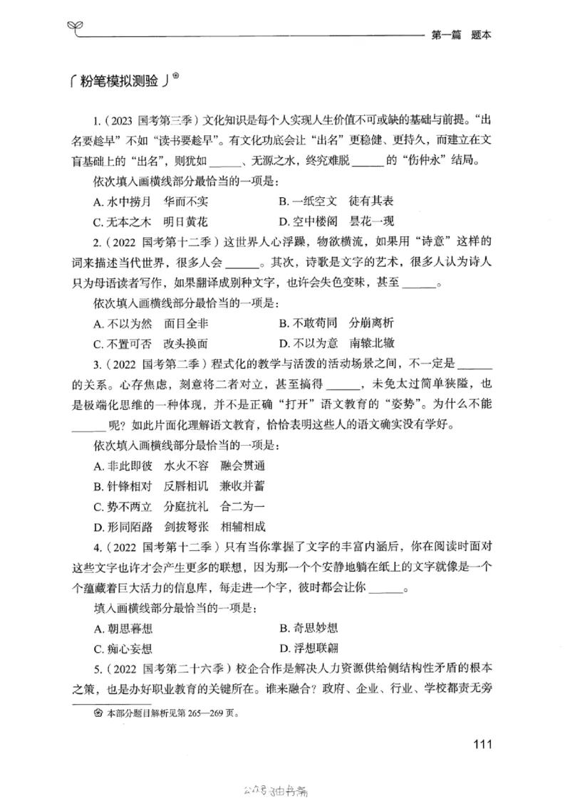 13浙江专项题集（言语理解）_2026考公资料_（10）粉笔_2025粉笔国考省考980（课＋笔记）_粉笔980（25多省）_12025FB浙江省考980系统班_042025年浙江26本图书_课下刷题8本