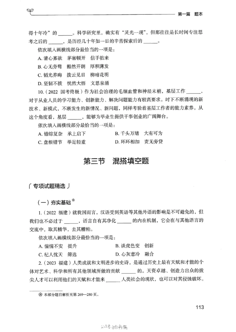 13浙江专项题集（言语理解）_2026考公资料_（10）粉笔_2025粉笔国考省考980（课＋笔记）_粉笔980（25多省）_12025FB浙江省考980系统班_042025年浙江26本图书_课下刷题8本
