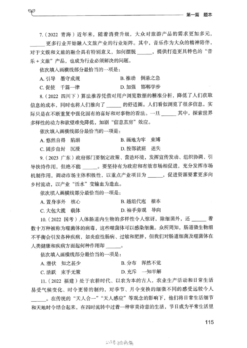 13浙江专项题集（言语理解）_2026考公资料_（10）粉笔_2025粉笔国考省考980（课＋笔记）_粉笔980（25多省）_12025FB浙江省考980系统班_042025年浙江26本图书_课下刷题8本