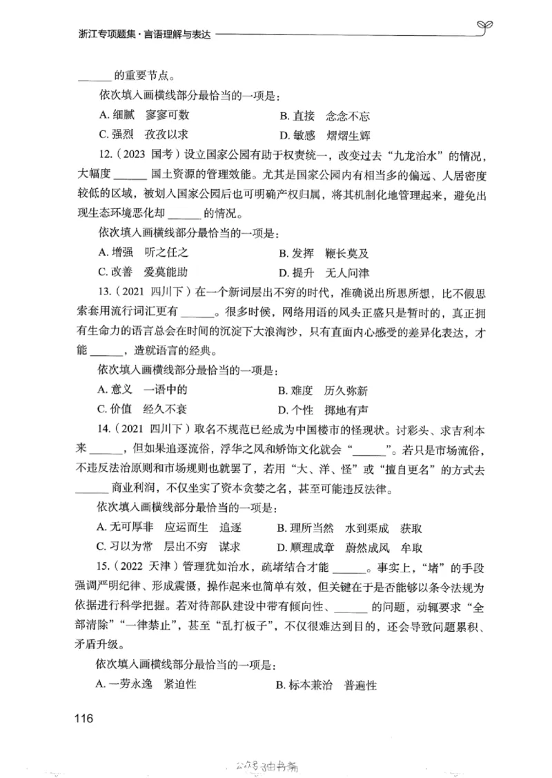 13浙江专项题集（言语理解）_2026考公资料_（10）粉笔_2025粉笔国考省考980（课＋笔记）_粉笔980（25多省）_12025FB浙江省考980系统班_042025年浙江26本图书_课下刷题8本