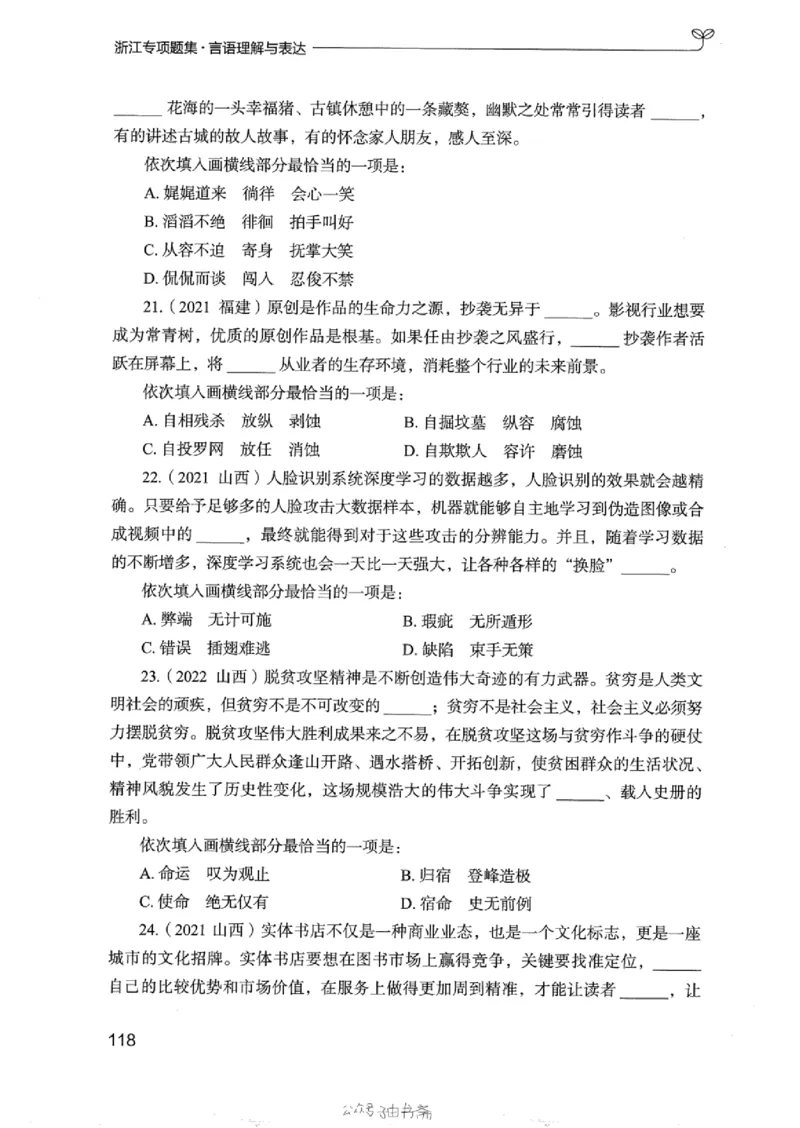 13浙江专项题集（言语理解）_2026考公资料_（10）粉笔_2025粉笔国考省考980（课＋笔记）_粉笔980（25多省）_12025FB浙江省考980系统班_042025年浙江26本图书_课下刷题8本