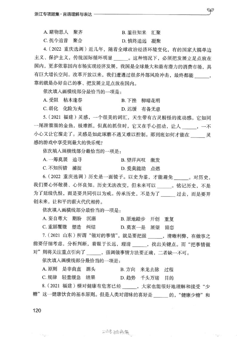 13浙江专项题集（言语理解）_2026考公资料_（10）粉笔_2025粉笔国考省考980（课＋笔记）_粉笔980（25多省）_12025FB浙江省考980系统班_042025年浙江26本图书_课下刷题8本