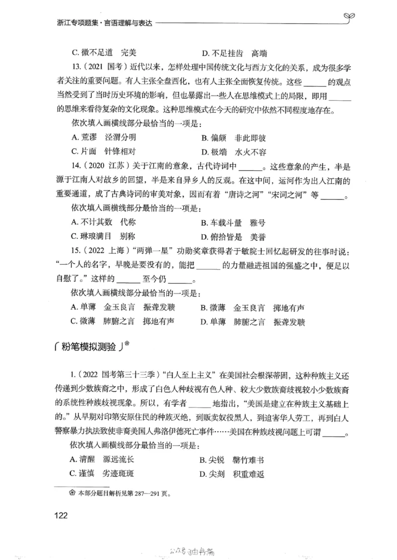 13浙江专项题集（言语理解）_2026考公资料_（10）粉笔_2025粉笔国考省考980（课＋笔记）_粉笔980（25多省）_12025FB浙江省考980系统班_042025年浙江26本图书_课下刷题8本