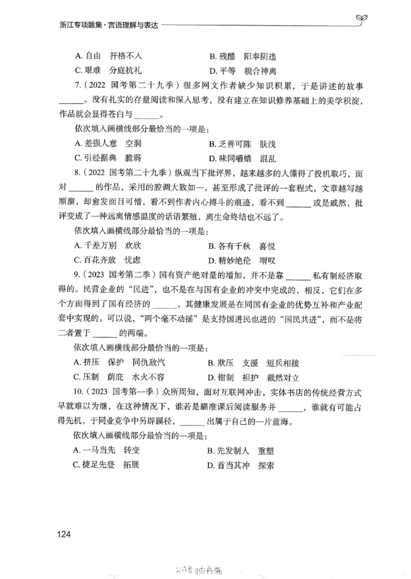 13浙江专项题集（言语理解）_2026考公资料_（10）粉笔_2025粉笔国考省考980（课＋笔记）_粉笔980（25多省）_12025FB浙江省考980系统班_042025年浙江26本图书_课下刷题8本