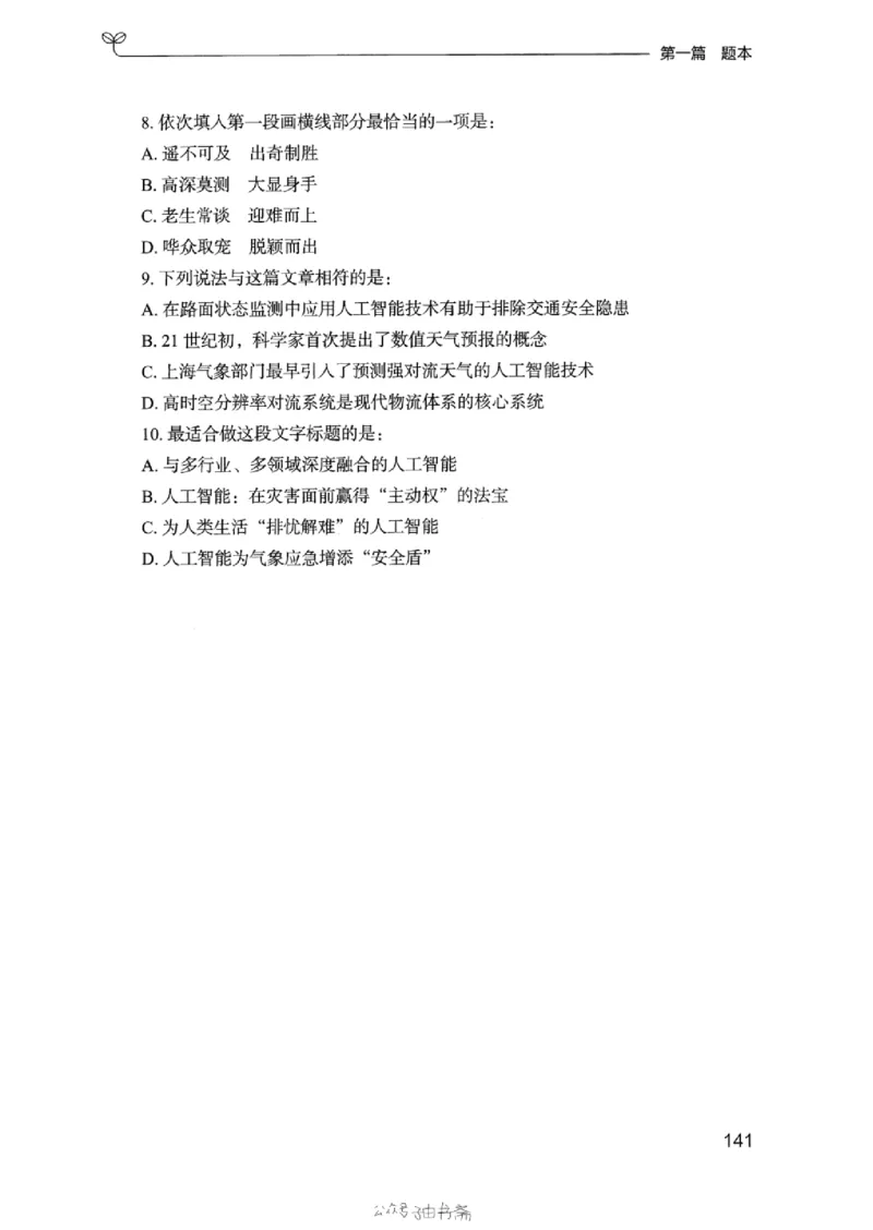 13浙江专项题集（言语理解）_2026考公资料_（10）粉笔_2025粉笔国考省考980（课＋笔记）_粉笔980（25多省）_12025FB浙江省考980系统班_042025年浙江26本图书_课下刷题8本