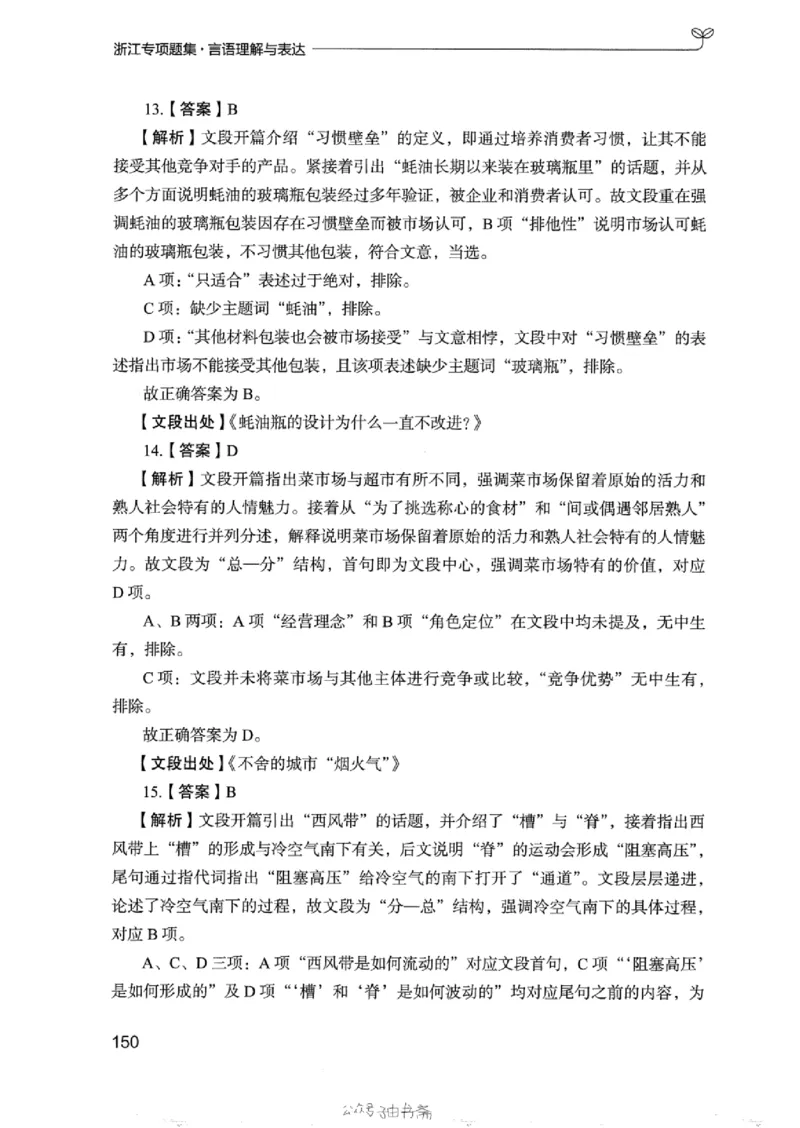 13浙江专项题集（言语理解）_2026考公资料_（10）粉笔_2025粉笔国考省考980（课＋笔记）_粉笔980（25多省）_12025FB浙江省考980系统班_042025年浙江26本图书_课下刷题8本