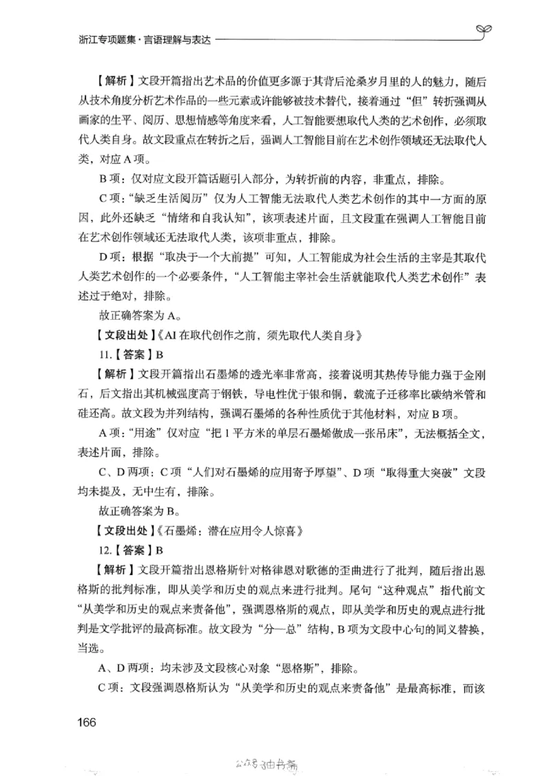 13浙江专项题集（言语理解）_2026考公资料_（10）粉笔_2025粉笔国考省考980（课＋笔记）_粉笔980（25多省）_12025FB浙江省考980系统班_042025年浙江26本图书_课下刷题8本