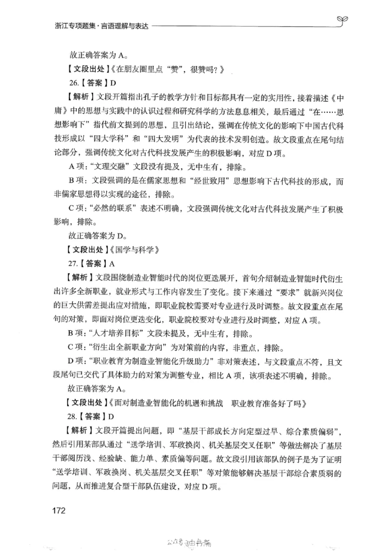 13浙江专项题集（言语理解）_2026考公资料_（10）粉笔_2025粉笔国考省考980（课＋笔记）_粉笔980（25多省）_12025FB浙江省考980系统班_042025年浙江26本图书_课下刷题8本