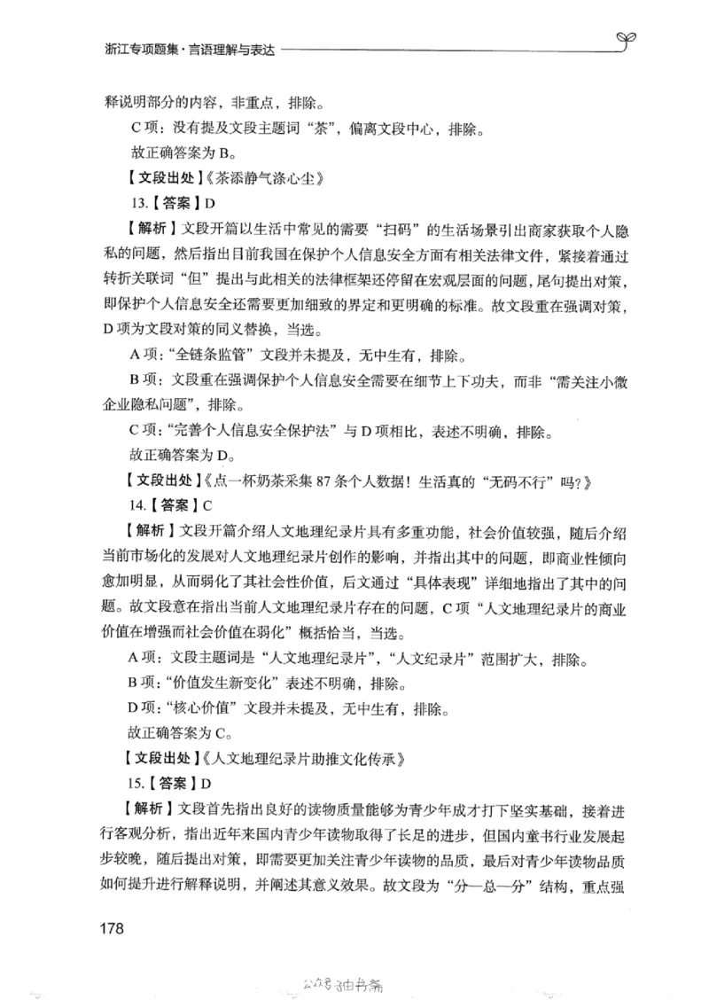 13浙江专项题集（言语理解）_2026考公资料_（10）粉笔_2025粉笔国考省考980（课＋笔记）_粉笔980（25多省）_12025FB浙江省考980系统班_042025年浙江26本图书_课下刷题8本