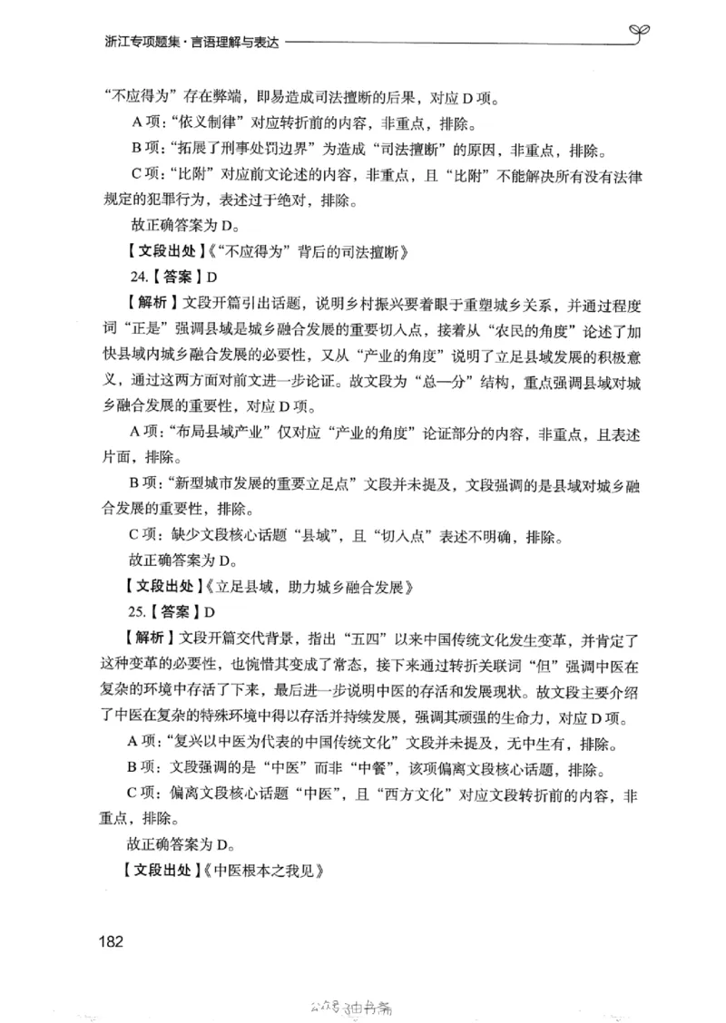 13浙江专项题集（言语理解）_2026考公资料_（10）粉笔_2025粉笔国考省考980（课＋笔记）_粉笔980（25多省）_12025FB浙江省考980系统班_042025年浙江26本图书_课下刷题8本