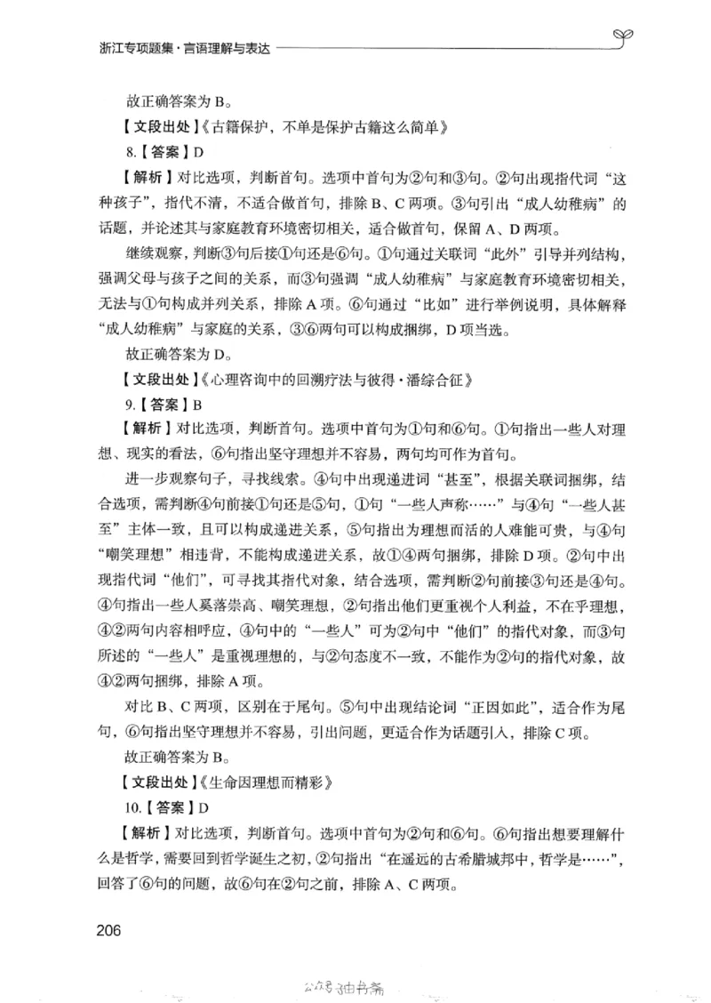 13浙江专项题集（言语理解）_2026考公资料_（10）粉笔_2025粉笔国考省考980（课＋笔记）_粉笔980（25多省）_12025FB浙江省考980系统班_042025年浙江26本图书_课下刷题8本