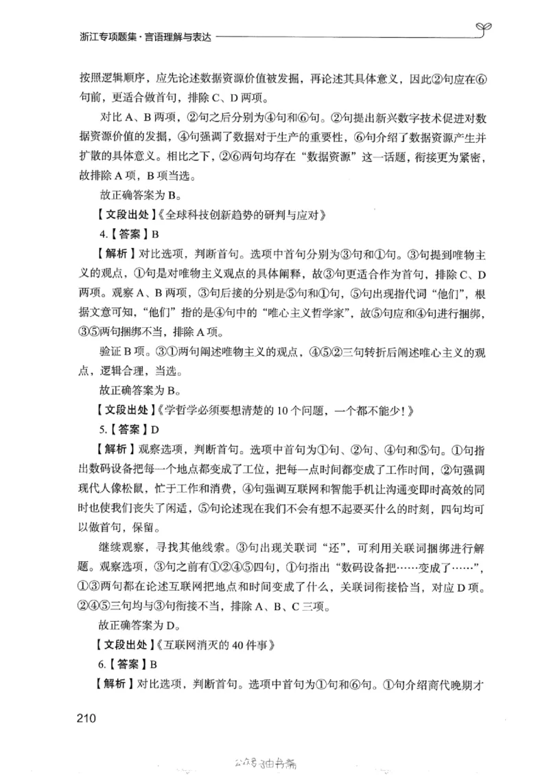 13浙江专项题集（言语理解）_2026考公资料_（10）粉笔_2025粉笔国考省考980（课＋笔记）_粉笔980（25多省）_12025FB浙江省考980系统班_042025年浙江26本图书_课下刷题8本