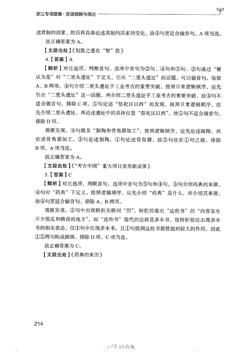 13浙江专项题集（言语理解）_2026考公资料_（10）粉笔_2025粉笔国考省考980（课＋笔记）_粉笔980（25多省）_12025FB浙江省考980系统班_042025年浙江26本图书_课下刷题8本