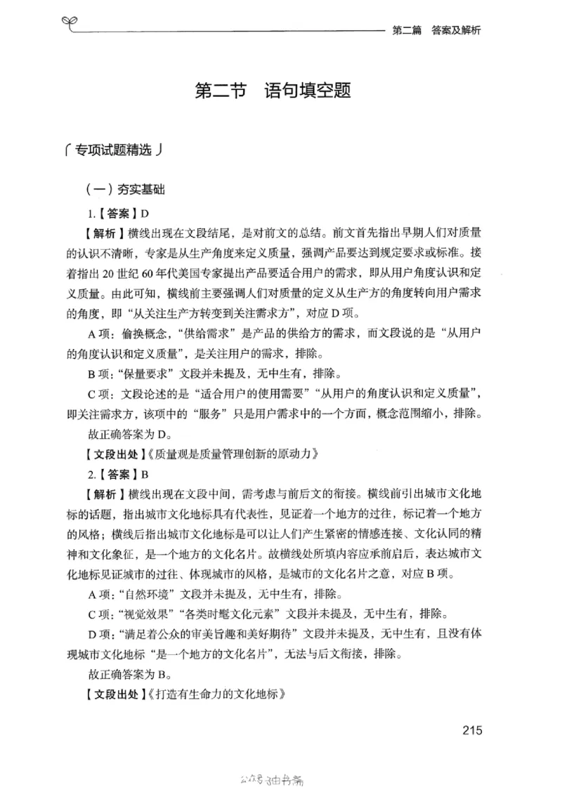 13浙江专项题集（言语理解）_2026考公资料_（10）粉笔_2025粉笔国考省考980（课＋笔记）_粉笔980（25多省）_12025FB浙江省考980系统班_042025年浙江26本图书_课下刷题8本