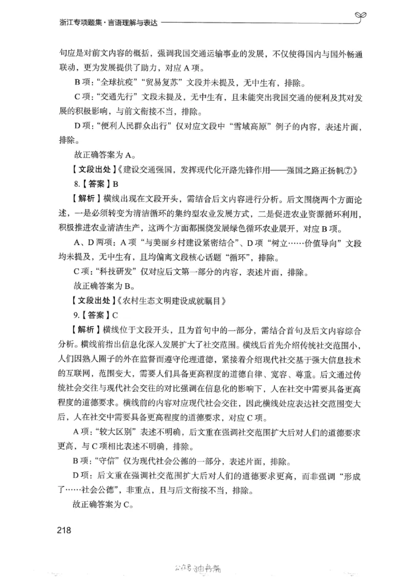 13浙江专项题集（言语理解）_2026考公资料_（10）粉笔_2025粉笔国考省考980（课＋笔记）_粉笔980（25多省）_12025FB浙江省考980系统班_042025年浙江26本图书_课下刷题8本