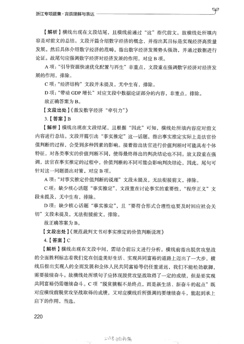 13浙江专项题集（言语理解）_2026考公资料_（10）粉笔_2025粉笔国考省考980（课＋笔记）_粉笔980（25多省）_12025FB浙江省考980系统班_042025年浙江26本图书_课下刷题8本